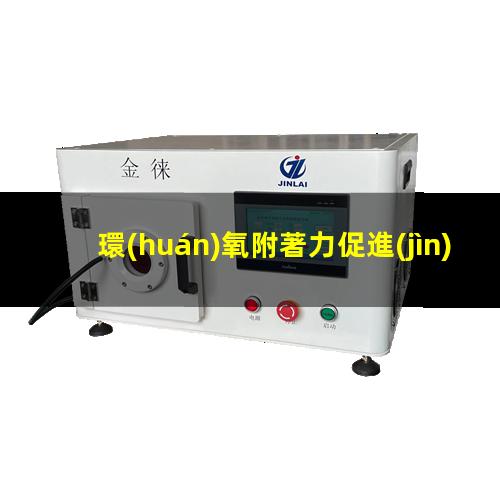 環(huán)氧附著力促進(jìn)劑 鋁